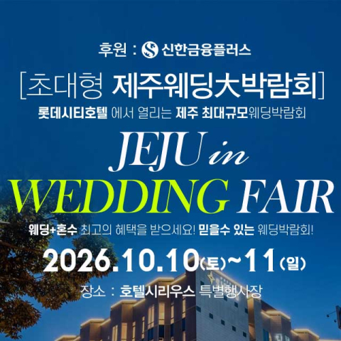 제주 호텔시리우스 초대형 웨딩박람회 썸네일