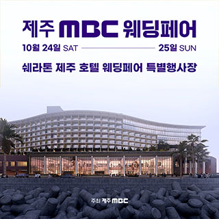 제주 MBC 웨딩페어 썸네일