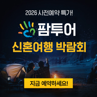 제주 팜투어 허니문박람회 썸네일