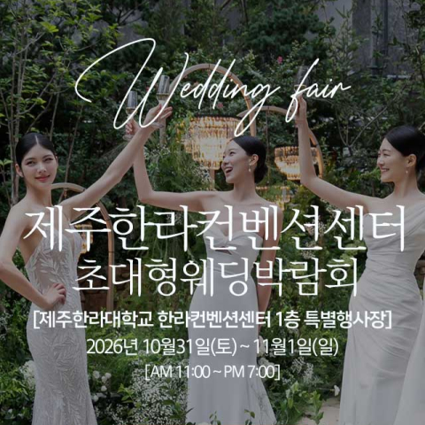제주 한라컨벤션 초대형 웨딩박람회 썸네일