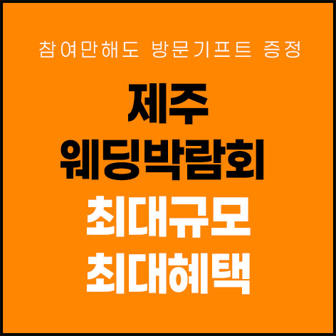 제주 제이유 웨딩박람회 썸네일