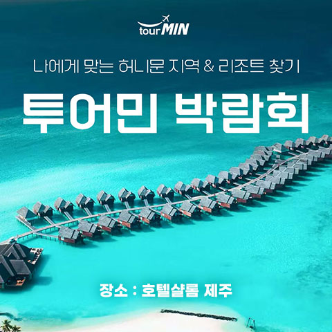 제주 투어민 허니문박람회 썸네일